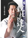 【DVD】競技の達人 第6巻-二軸基本練習編- 【空手 空手道 カラテ】