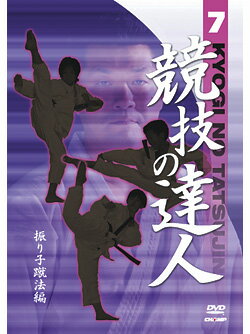 【DVD】競技の達人　第7巻-振り子蹴法編- 【空手 空手道 カラテ】