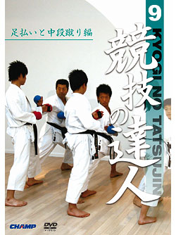 【DVD】競技の達人　第9巻-足払いと中段蹴り編- 【空手 空手道 カラテ】