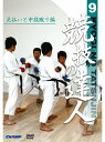 【DVD】競技の達人 第9巻-足払いと中段蹴り編- 【空手 空手道 カラテ】