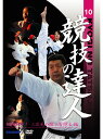【DVD】競技の達人 第10巻-縦横無尽!3次元の蹴り習得法 編- 【空手 空手道 カラテ】