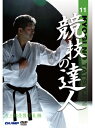 【DVD】競技の達人 第11巻 -カニ組手習得法 編- 【空手 空手道 カラテ】