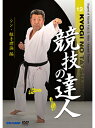 月井新先生が組手テクニックを極めるための、多彩な練習方法を紹介する大人気シリーズ。その最新作が遂に（まもなく）発売！ 体幹の操作を円滑にする"組手トレーニング"、より速くより遠くを攻撃できる"跳ぶ組手"、相手に予測させない"蹴りの極意"、相手の技を回避する"突きのマジック"などなど、世界最新の組手テクニックがこの1本に凝縮されています。 世界標準を先回り&完全対応！王者たちの動きを身につけるシン・トレーニングメソッドです！ 【収録内容】 1. シン・組手トレーニング 1 マイクロハードル編 2 ステップマスター編 3 ジャンプ編 4 椅子編 2. シン・跳ぶ組手 1 基本的考え方 2 刻み突き 3 逆突き 4 ツーステップの上段逆突き 5 ツーステップの中段逆突き 6 パートナー練習 3. シン・中段突き考察 1 基本的考え方 2 膝から下のエクササイズ 3 パートナー練習 4 一挙動で突く 5 中段突きの入り方で上段を突く 4. シン・接近戦 1 ダッキングから回り込む 2 ダッキングからの攻撃 3 組み合った状態からの攻撃 4 接近してからの二の攻撃 5. シン・蹴りの極意 1 足の踏み替え 2 前足で蹴る 3 後ろ足で蹴る 4 カウンターの蹴り 6. シン・身体の振り 1 ダックとスウェイ 2 ダッキングからのカウンター 3 スウェイからのカウンター 7. シン・呼吸で制す 1 息を吸って動く 2 反応を検証する 3 息を吸って始動する 8. シン・突きのマジック 1 刻み突きを食らわない中段突き 2 ダッキングでかわせない刻み突き 3 腰を切らない上段突き 4 中段に潜られない上段突き　