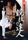 【DVD】競技の達人 第14巻 -慣性負荷の組手・振り子の原理で勝つ! - 【空手 空手道 カラテ】
