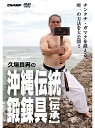 【DVD】久場良男の沖縄伝統鍛錬器具 -伝承-【空手 空手道 カラテ】