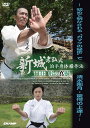 【DVD・Blu-ray】新城孝弘式 泊手身体操作法 THE 形の真髄 -初めて明かされる