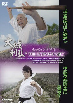 【DVD・Blu-ray】大城利弘式 武術的身体操作 THE 沖縄古流空手の真髄 - "浮き身と切り返しの効果"で清水那月・武術の本質に目覚める!-【空手 空手道 カラテ】