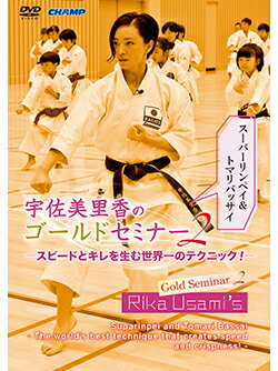 【DVD】宇佐美里香のゴールドセミナー 2 スーパーリンペイ＆トマリバッサイ -スピードとキレを生む世界一のテクニッ…