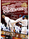 【DVD】松久功チャンピオンセミナー2 -決定率が格段にアップする!消える突き&避けられない蹴り- 【空手 空手道 カラテ】