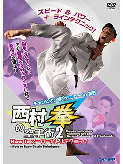 【DVD】チャンピオン組手セミナー「西村拳の空手術 2」 in 御西 -How to スーパーバトルテクニック- 【空手 空手道 カラテ】