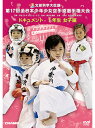 【DVD】第17回全日本少年少女空手道