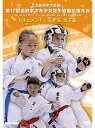 期日：2017年8月5・6日　会場：東京武道館 【収録内容】 ■開会式 ■3年生女子組手／予選全試合 ■3年生女子組手／決勝トーナメント（準々決勝-決勝）全試合 ■3年生女子形／予選全試合 ■3年生女子形／決勝トーナメント（準々決勝-決勝）全試合 ※試合はノーカットではございません。予めご了承ください。　