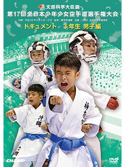 【DVD】第17回全日本少年少女空手道選手権大会［3年生男子編］【空手 空手道 カラテ】