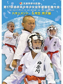 【DVD】第17回全日本少年少女空手道選手権大会［5年生男子編］【空手 空手道 カラテ】