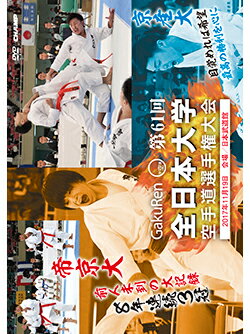 【DVD】第61回全日本大学空手道選手権大会【空手 空手道 カラテ】