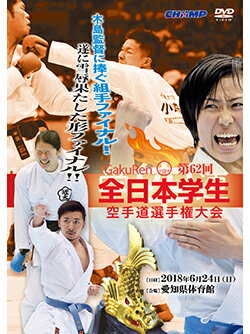 【DVD】第62回全日本学生空手道選手権大会【空手 空手道 カラテ】