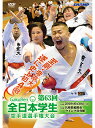 【マラソン期間 ポイントUP】【DVD】第63回全日本学生空手道選手権大会【空手 空手道 カラテ】