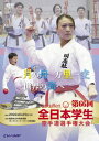 【DVD・Blu-ray】第66回全日本学生空手道選手権大会【空手 空手道 カラテ】