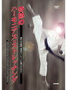 【DVD】奇跡のハーモニアス・ストレッチング【空手 空手道 カラテ】