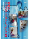 【DVD】奇跡のハーモニアス・ストレッチング2【空手 空手道 カラテ】