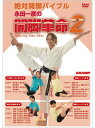 【DVD】【絶対開脚バイブル】永田一彦の開脚革命2【空手 空手道 カラテ】