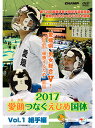 期日：平成29年10月7日-9日 会場：愛媛県・伊予三島運動公園体育館 開催県・愛媛が総合優勝！ 成年男子組手、軽量級では佐合亮太（東京都）が地元愛媛の水野泰輔との大接戦をものにし初優勝。中量級・重量級では村上雅浩（愛媛県）と本田哲也（愛媛県）が大声援を受け激戦を制覇、見事王座を勝ちとった。女子は川村菜摘（愛媛県）が帝京大の先輩勢を破り涙の初優勝。 少年組手は、波乱に満ちたメダルマッチを1年生の園田雅人（愛媛県・松山東）が見事に制し初優勝、女子は今年の選抜・インハイ女王・澤江優月（埼玉県・日本航空）が堂々3冠を達成。 団体組手は、大歓声の中愛媛県が東京都との接戦を制し初優勝を飾った。 【収録内容】 ■開会式 ■少年女子組手個人戦／前半戦ハイライト 三島 きり（島根県） VS 渡邉 望茄（愛媛県） 村上 瑠衣（大阪府） VS 児玉 美奈（宮城県） 田畑 梨花（兵庫県） VS 秋山 芽&#64078;（山口県） ■少年男子組手個人戦／前半戦ハイライト 岡本 健伸（京都府） VS 橋本 達輝（広島県） 梶原 龍斗（兵庫県） VS 荒木 弘貴（山梨県） 矢菅 海斗（群馬県） VS 高橋 昂輝（栃木県） ■成年女子組手個人戦／前半戦ハイライト 石田 眞美（東京都） VS 片山 花女（福岡県） 片山 文香（福井県） VS 森田 紗耶加（和歌山県） 岩佐 希（鳥取県） VS 吉岡 彩佳（群馬県） ■成年男子組手個人戦(軽量級)／前半戦ハイライト 福本 隆稀（長崎県） VS 伊勢野 海人（神奈川県） 井本 匠（和歌山県） VS 飯島 颯（京都府） 山城 勇樹（大阪府） VS 安藤 大悟（大分県） ■成年男子組手個人戦(中量級)／前半戦ハイライト 北村 翼（長崎県） VS 立花 彪貴（兵庫県） 比嘉 弘輝（沖縄県） VS 佐原 昌悟（茨城県） 大内 健夢（山梨県） VS 窪田 桂（滋賀県） ■成年男子組手個人戦(重量級)／前半戦ハイライト 染谷 隆嘉（茨城県） VS 溝口 誠（大阪府） 飯村 吏毅哉（熊本県） VS 石濱 直鴻（愛知県） 藤村 浩一（岡山県） VS 白石 智哉（大分県） ■少年女子組手個人戦／準決勝戦・3位決定戦 澤江 優月（山梨県） VS 澤島 さくら（京都府） 谷沢 純香（静岡県） VS 久住呂 有紀（東京都） 澤島 さくら（京都府） VS 谷沢 純香（静岡県） ■少年男子組手個人戦／準決勝戦・3位決定戦 空閑 翔大（奈良県） VS 矢菅 海斗（群馬県）*棄権 園田 雅人（愛媛県） VS 南 友之輔（大阪府） 矢菅 海斗（群馬県）*棄権 VS 南 友之輔（大阪府） ■成年女子組手個人戦／3位決定戦 染谷 真有美（茨城県） VS 林 風花（長野県） 石原 佑夏（山口県） VS 川村 菜摘（愛媛県） 林 風花（長野県） VS 石原 佑夏（兵庫県） ■成年男子組手個人戦(軽量級)／準決勝戦・3位決定戦 梶村 侑哉（香川県） VS 水野 泰輔（愛媛県） 佐合 亮太（東京都） VS 米山 英弥（岡山県） 梶村 侑哉（香川県） VS 米山 英弥（岡山県） ■成年男子組手個人戦(中量級)／準決勝戦・3位決定戦 明吉 洸樹(福岡県） VS 村上 雅浩(愛媛県） 吉村 文太（大阪府） VS 葭矢 雄太 (愛知県） 明吉 洸樹(福岡県） VS 吉村 文太（大阪府） ■成年男子組手個人戦(重量級)／準決勝戦・3位決定戦 釜口 幸樹（京都府） VS 安藤 大騎（兵庫県） 大迫 睦（福井県） VS 本田 哲也(愛媛県） 釜口 幸樹（京都府） VS 大迫 睦（福井県） ■少年女子組手個人戦／決勝戦 澤江 優月（山梨県） VS 久住呂 有紀（東京都） ■少年男子組手個人戦／決勝戦 空閑 翔大（奈良県） VS 園田 雅人（愛媛県） ■成年女子組手個人戦／決勝戦 染谷 真有美（茨城県） VS 川村 菜摘（愛媛県） ■成年男子組手個人戦(軽量級)／決勝戦 水野 泰輔（愛媛県） VS 佐合 亮太（東京都） ■成年男子組手個人戦(中量級)／決勝戦 村上 雅浩（愛媛県） VS 葭矢 雄太（愛知県） ■成年男子組手個人戦(重量級)／決勝戦 安藤 大騎（兵庫県） VS 本田 哲也（愛媛県） ■組手団体戦／決勝戦 愛媛県 VS 東京都 　先鋒戦：園田 雅人 VS 泉 光雅 　次鋒戦：渡邉 望茄 VS 石田 眞美 　中堅戦：本田 哲也 VS 関口 徹昭 　副将戦：水野 泰輔 VS 佐合 亮太 　大将戦：村上 雅浩 VS 佐々木 秀也　