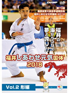 【DVD】第73回国民体育大会空手道競技会 福井しあわせ元気国体2018 Vol.2 形編【空手 空手道 カラテ】