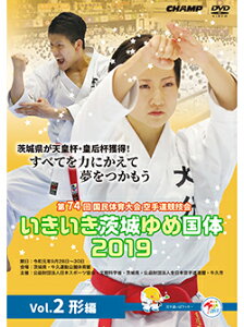 【DVD】第74回国民体育大会空手道競技会 いきいき茨城ゆめ国体2019 Vol.2 形編【空手 空手道 カラテ】