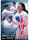 【DVD】天皇盃・皇后盃 第47回全日本空手道選手権大会【空手 空手道 カラテ】