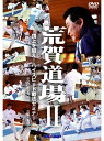 【DVD】荒賀道場 2 -頂上を狙え! ハイスピード戦法セミナー- 【空手 空手道 カラテ】