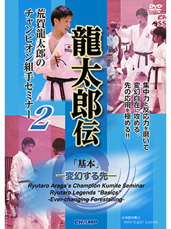 【DVD】荒賀龍太郎のチャンピオン組手セミナー2　龍太郎伝 「基本」 -変幻する先- 【空手 空手道 カラテ】