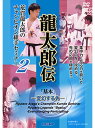 楽天東山堂 楽天市場店【ポイント最大15倍 エントリー必須 4/24 20時～】【DVD】荒賀龍太郎のチャンピオン組手セミナー2　龍太郎伝 「基本」 -変幻する先- 【空手 空手道 カラテ】