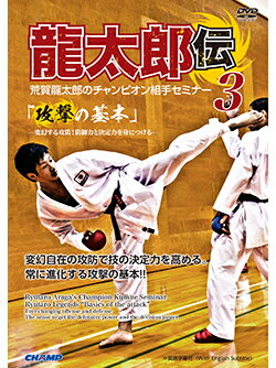 【DVD】荒賀龍太郎のチャンピオン組手セミナー3 龍太郎伝 「攻撃の基本」 -変幻する攻防!防御力と決定力を身につける- 【空手 空手道 カラテ】
