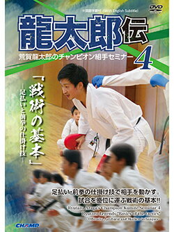 【DVD】荒賀龍太郎のチャンピオン組手セミナー4　龍太郎伝 「戦術の基本」 -足払いと前拳の仕掛け技- 【空手 空手道 カラテ】