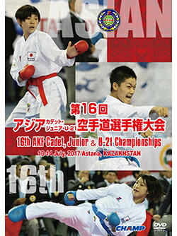 【DVD】第16回アジアカデット、ジュニア、U-21空手道選手権大会【空手 空手道 カラテ】