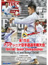 【DVD】第15回アジアシニア空手道選手権大会【空手 空手道 カラテ】