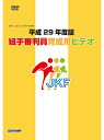 【DVD】平成29年度版 組手審判員育成用ビデオ【空手 空手道 カラテ】