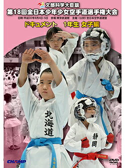 【DVD】第18回全日本少年少女空手道選手権大会［1年生女子編］【空手 空手道 カラテ】