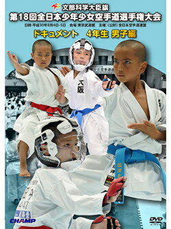 【DVD】第18回全日本少年少女空手道選手権大会［4年生男子編］【空手 空手道 カラテ】