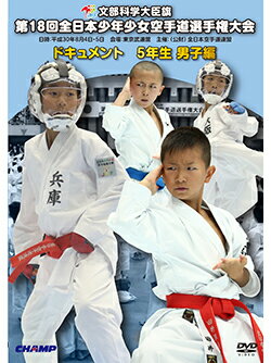 【DVD】第18回全日本少年少女空手道選手権大会［5年生男子編］【空手 空手道 カラテ】