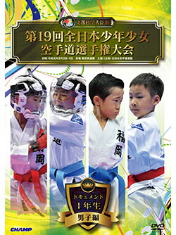 【DVD】第19回全日本少年少女空手道選手権大会［1年生男子編］【空手 空手道 カラテ】