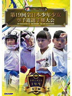 【DVD】第19回全日本少年少女空手道選手権大会［1年生女子編］【空手 空手道 カラテ】