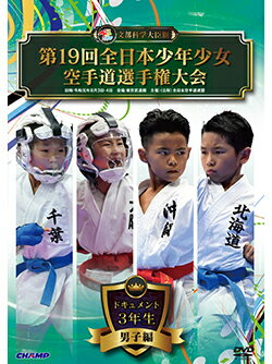 【DVD】第19回全日本少年少女空手道選手権大会［3年生男子編］【空手 空手道 カラテ】