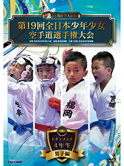 【DVD】第19回全日本少年少女空手道選手権大会［4年生男子編］【空手 空手道 カラテ】