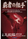 【DVD】「覇者の組手」足技編 -実技 解説 田中昌彦-【空手 空手道 カラテ】