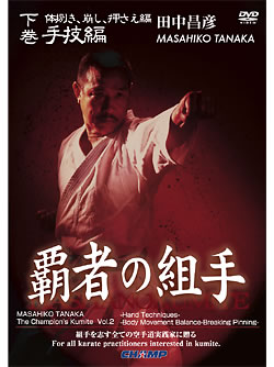 【DVD】「覇者の組手」手技編 -実技・解説　田中昌彦-【空手 空手道 カラテ】