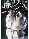 衝撃！　ワンツーだけで勝てる！　第6回全日本選手権をとり、42才の現在でも現役として活躍。杉田空手の原点がここにある。 収録内容 ●組手の基本的考え方 ●実践に役立つ組手基本 ●入り方の基本 ●足の運びの基本 ●ワンツーの基本 ●ワンツーの3つの入り方（応用） ●ワンツーのバリエーション ●ワンツーのための練習 ●三角形の頂点を攻めろ ●ベストテクニック　