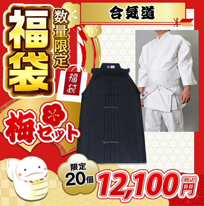 合気道 福袋「梅」2025【限定20個！期間限定：2025年1月1日～2025年1月31日】※無くなり次第終了！