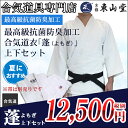 『合気道着』最高級抗菌防臭加工 合気道着「蓬(よもぎ)」上下...