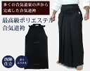 『合気道 袴』AH-500 最高級ポリエステル合気道袴【合気...